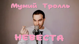 Мумий Тролль - Невеста (by MAXIM ILLUMINANS)