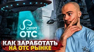 Что такое ОТС рынок, и как на нём заработать?