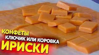 Домашние конфеты ириски, быстро, минимум продуктов