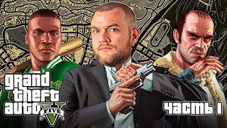 НАЧАЛО КРИМИНАЛЬНОГО ПУТИ - Grand Theft Auto 5