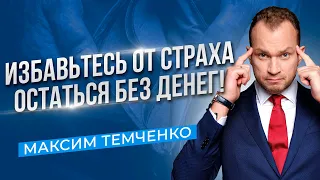 5 рабочих способов защитить себя от потери денег. Страх бедности //16+