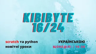 16-KibiByte - Клони скрізь!