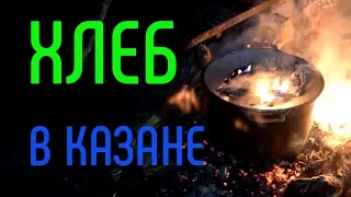 Хлеб в казане на костре. Как испечь хлеб в походных условиях?