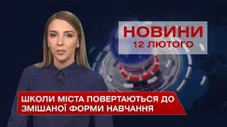 Новини Вінниці за п’ятницю 12 лютого 2021 року