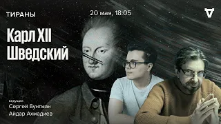 Карл XII Шведский. Тираны / 20.05.24