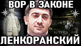 ЖЕСТКО ОТОМСТИЛ ЗА ОТЦА! Вор в Законе Ровшан Ленкоранский (Ровшан Джаниев)