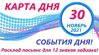 КАРТА ДНЯ 🔴 30 ноября2021(1 часть)🚀 Цыганский пасьянс - расклад ❗ Знаки зодиака ОВЕН – ДЕВА