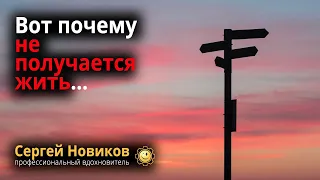 Вот почему не получается жить #МысльНаПодумать