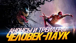 Человек-паук - ДАТА АНОНСОВ и ТРЕЙЛЕРОВ НОВЫХ БУДУЩИХ ФИЛЬМОВ! (Spider-man)