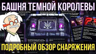 ПОДРОБНЕЙШИЙ ОБЗОР СНАРЯЖЕНИЯ БАШНИ ТЕМНОЙ КОРОЛЕВЫ С ТОЧНЫМ ПЕРЕВОДОМ/ Mortal Kombat Mobile