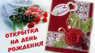 Открытка на день рождения / Birthday Card