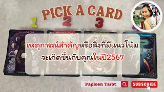 PICK A CARD ( EP 60) เหตุการณ์สำคัญหรือสิ่งที่มีแนวโน้มจะเกิดขึ้นกับคุณในปี2567