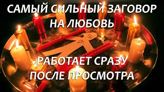 ❤️❤️САМЫЙ СИЛЬНЫЙ ЗАГОВОР НА ЛЮБОВЬ! НАЧНЕТ ТЕБЯ ДОБИВАТЬСЯ УЖЕ СЕГОДНЯ!