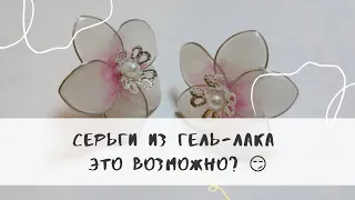 Серьги из гель-лака.