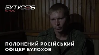 "Люди, которых мы якобы освободили, смотрят на нас с презрением"-полонений російський офіцер Булохов