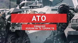 АТО сьогодні: знищення колони РФ та терористів