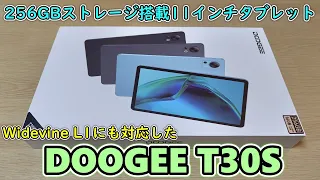 【2万円台】DOOGEE T30Sという11インチの大容量バッテリー搭載タブレットを開封レビュー【Widevine L1】