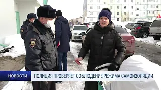 ПОЛИЦИЯ ПРОВЕРЯЕТ СОБЛЮДЕНИЕ РЕЖИМА САМОИЗОЛЯЦИИ