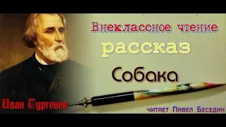 Собака —  Иван Тургенев   —  читает Павел Беседин