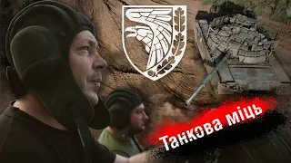 93 ОМБр | Танкова міць