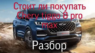 Стоит ли покупать Chery Tiggo 8 Pro max? Лучшее творение китайцев? #авто