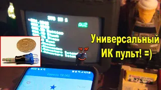 Пульт для всего из ничего)