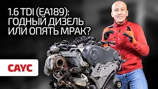 🤔 1.6 TDI – мотор-мечта? Или нет? Стоит ли опасаться машин с этим турбодизелем?