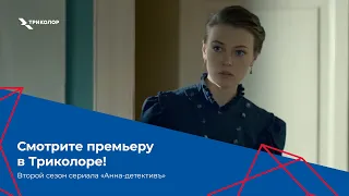 Премьера второго сезона сериала «Анна-детективъ»