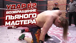 Возвращение пьяного мастера| Реслинг-шоу НФР «Удар» №62 | IWF Russia Pro Wrestling Show