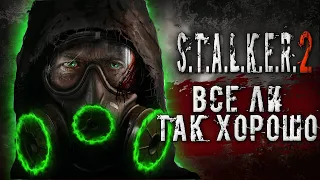 S.T.A.L.K.E.R. 2 l ВСЕ ЛИ ТАК ХОРОШО ?