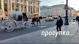 прогулка...