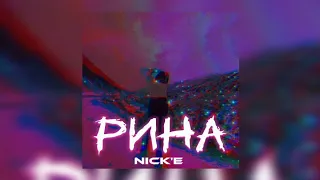 Nick'E - Рина | Премьера трека 2023