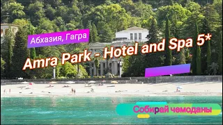 Отзыв об отеле Amra Park Hotel and Spa 5* (Абхазия, Гагра)