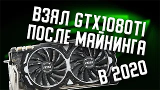 GTX1080Ti armor после майнинга. Есть ли смысл GTX1080Ti в 2020 году.