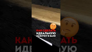 🤔 Как сделать ИДЕАЛЬНУЮ лавочку в БАНЕ! #artkelo #воробьёвское_шоссе