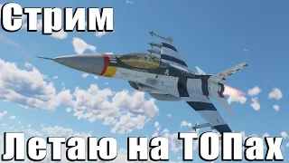 Стрим.  Летаю на ТОПах F16C, МиГ-29СМТ, Barak 2 и т.д.
