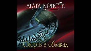 Смерть в облаках/Агата Кристи/Аудиокнига