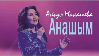 Айгүл Мақашева "Анашым" (28.04.2018 ж. Әсет Бейсеуовтың әндері концерті)