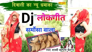 Dj Lokgeet 🤪समोसा वाला देहाती लोकगीत | गांव शहर में धूम मचाता 💯samosa majedar yar