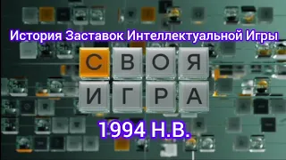 История Заставок Интеллектуальной Игры Своя Игра 1994 Н.В.