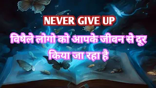 🧿 NEVER GIVE UP🦁 TOXIC LOGO KO AAPKE JIVAN SE DUR KIYA JA RHA HAI. tarot card reading, #shivshakti