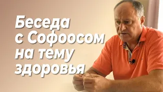 Беседа с Софоосом на тему здоровья.