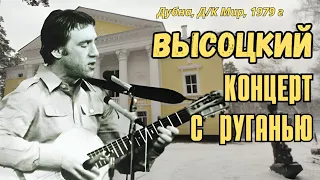 Высоцкий - Концерт с руганью, Московская обл., г. Дубна, 1979 г