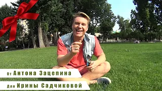 Подари видео от Звезды. Антон Зацепин поздравляет Ирину Садчикову. MOTIVASTAR