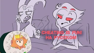 Cheating is fun! Helluva boss animatic | Измена это весело! Адский босс анимация | НА РУССКОМ