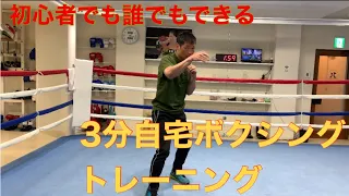 1日3分自宅ボクシングトレーニング