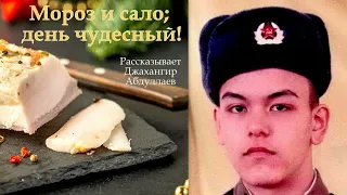 Мороз и сало; день чудесный! #рассказ #ДжахангирАбдуллаев