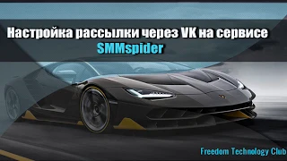 Настройка рассылки через VK на сервисе SMMSPIDER