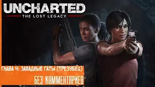 Прохождение Uncharted: Lost Legacy на русском - Глава 4: Западные Гаты (Трезубец) [без комментариев]