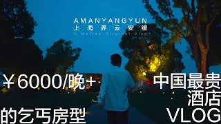 入住中国最贵酒店是一种怎样的体验——上海养云安缦Vlog